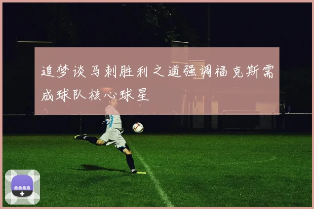 追梦谈马刺胜利之道强调福克斯需成球队核心球星