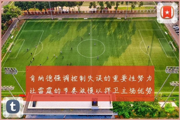 肯纳德强调控制失误的重要性努力让雷霆的节奏放慢以捍卫主场优势