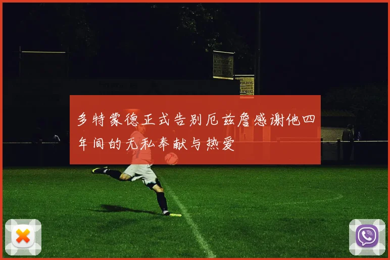 多特蒙德正式告别厄兹詹感谢他四年间的无私奉献与热爱