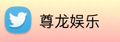 尊龙娱乐 logo